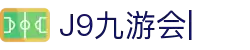 j9九游会 –九游会平台– j9九游官方网站